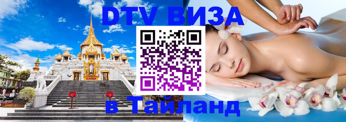 DTV виза Тайланд 