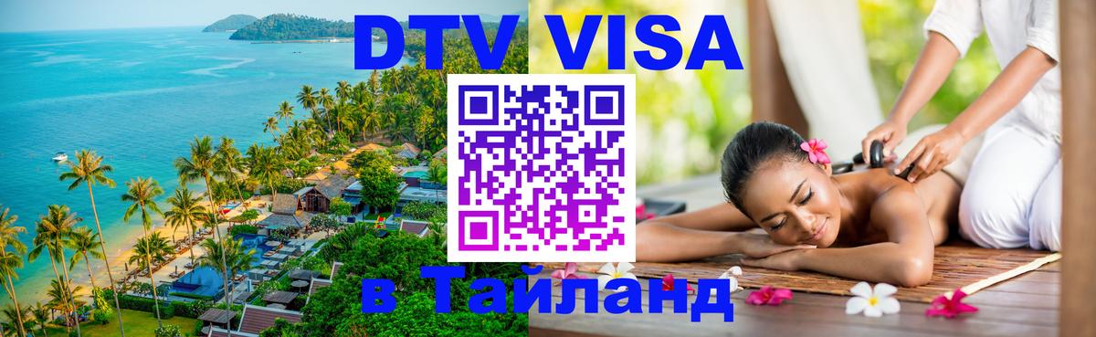 Стоимость и условия DTV визы — оформление в Таиланд под ключ - 