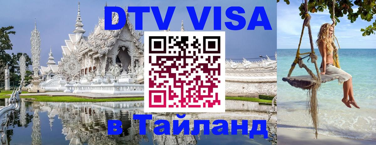 DTV (ДТВ) visa Таиланд 